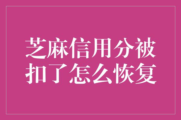 芝麻信用分被扣了怎么恢复