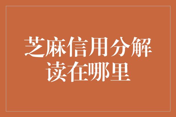 芝麻信用分解读在哪里