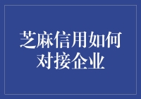 芝麻信用，企业的信用使者？