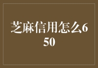 芝麻信用怎么650？这可能是你从未听说过的懒人攻略！