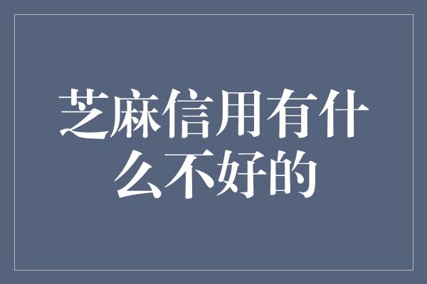 芝麻信用有什么不好的