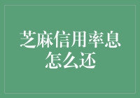 芝麻信用率息：还你一个好眠，还你一个清白