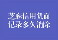 芝麻信用的负面记录：多久可以洗白，一年还是永远？