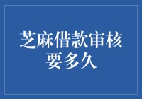 芝麻借款审核流程详解：深度解析借款审核时间