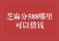 芝麻分588，你的信用评分够高了吗？