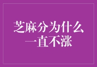 如何让芝麻分涨得比股市还快？请看这份独家秘籍！