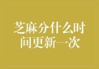 芝麻信用分，神秘的数字游戏！到底啥时候它才肯更新啊？