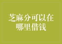 芝麻分到底能在哪儿借到钱？揭秘你的信用评分真相！