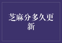 芝麻分多久更新？别急，你的信用值可能正在打瞌睡