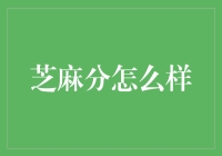 芝麻分：信用评分在数字时代的价值与应用