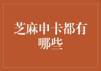 芝麻信用评分，助力申卡新体验：芝麻申卡都有哪些？