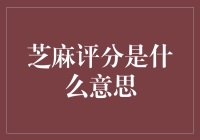 芝麻评分：当数字变成你的道德导师