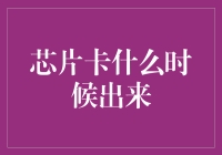 芯片卡大作战：等你等到花都谢了？