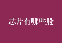 哇！芯片有哪些股？你问我，我问谁？