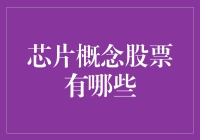 你是不是也在担心芯片概念股会不会翻车？