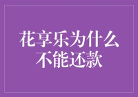 花享乐逾期还款：一场消费与信用的角力战