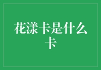 花漾卡是什么卡？难道是把信用卡种在土里长出来的？