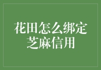 如何在花田中种出芝麻信用的奇花异草