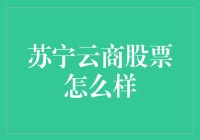 苏宁云商股票：从商业模式到市场表现的全面解析