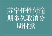 苏宁任性付逾期多长时间会取消分期付款？你的侥幸心理该收起来了！