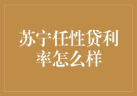 苏宁任性贷利率真相揭秘：不只是任性这么简单！