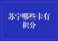 苏宁卡积分策略详解：哪些卡有积分福利