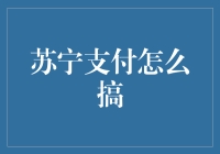 苏宁支付如何助力电商企业革新支付体验