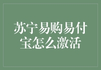 苏宁易购易付宝激活指南——与钱包搞点小暧昧