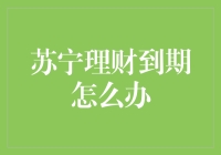 苏宁理财到期了？别慌，不是世界末日，而是新的开始！