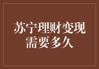 苏宁理财变现需要多久：打造理财效率新标准