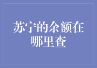 我的资金去哪了？在苏宁余额里！它们在哪里？