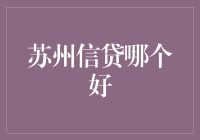 苏州信贷哪家强？三项指标助您选良币驱劣币