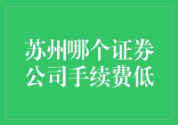 苏州哪个证券公司手续费低？费用差异解析