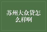 苏州大众贷平台介绍——稳健理财之路