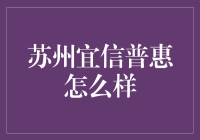 苏州宜信普惠：高手在民间，普惠金融的神秘力量