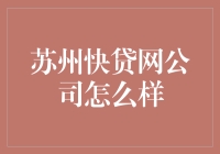 苏州快贷网公司：互联网金融的创新先锋