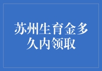 苏州生育金多久内领取