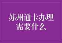 苏州通卡办理那么复杂？别担心，这里有超实用的攻略！