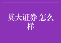 英大证券：国有企业背景下的金融创新与服务