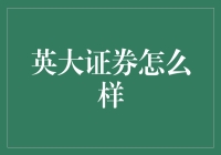 英大证券：专业金融服务的中坚力量