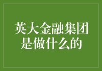 英大金融集团：不只是金融，还有满屏的钞票和情怀！