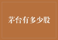 茅台有多少股？一份极度详尽的揭秘