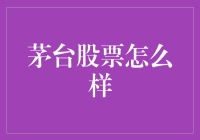 茅台股票：你是我的小呀小骄傲，怎么炒都不掉价！