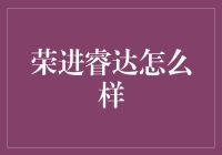 荣进睿达：以专业为本，引领未来科技发展方向