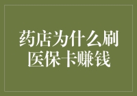 药店为何刷医保卡能够获利：解析背后的商业逻辑与运作机制