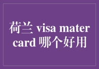 荷兰签证与MasterCard：旅行与支付的完美匹配