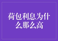 荷包利息为什么那么高：揭秘你的口袋里的秘密金融帝国