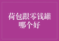 荷包还是零钱罐？我的钱到底要藏哪里？