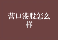 秘密基地：营口港股攻略详解，还你一本笑中带金的纯干货指南