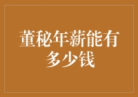 董秘年薪能有多少？背后隐藏的权责与挑战